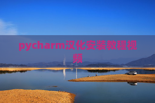 pycharm汉化安装教程视频 pycharm汉化安装教程视频