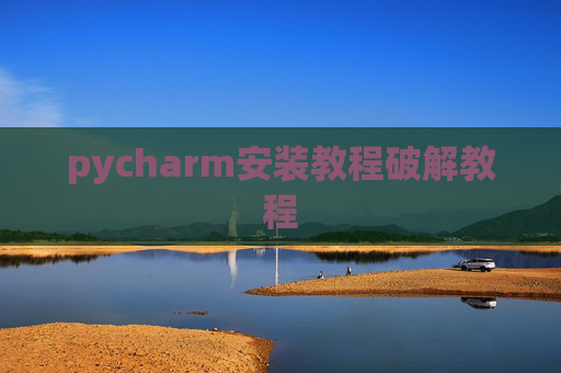 pycharm安装教程破解教程