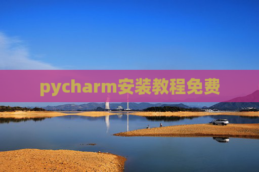pycharm安装教程免费 pycharm安装教程免费