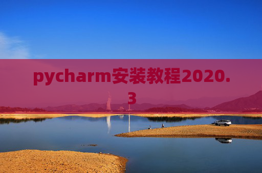 pycharm安装教程2020.3 pycharm安装教程2020.3