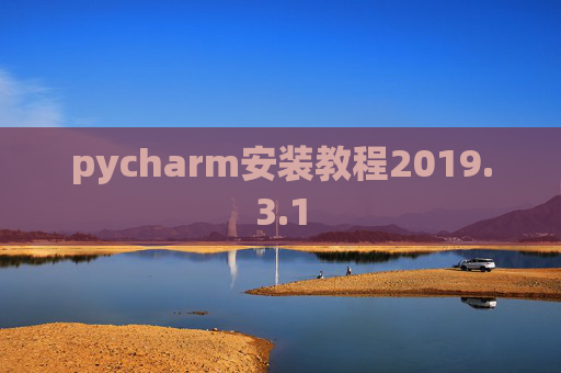pycharm安装教程2019.3.1