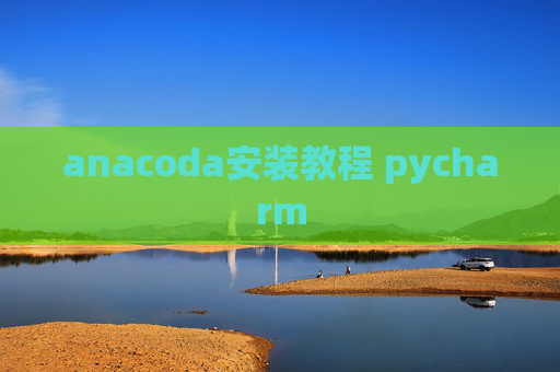 anacoda安装教程 pycharm