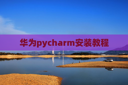 华为pycharm安装教程